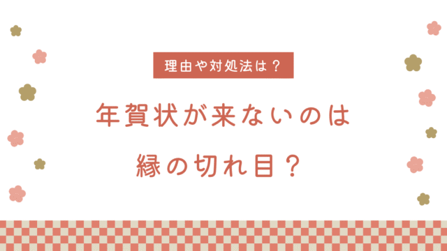 年賀状来ない縁の切れ目